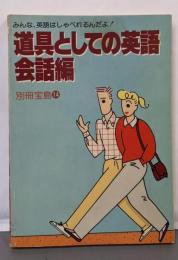 道具としての英語 会話編 <別冊宝島14>