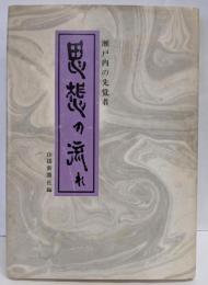 思想の流れ : 瀬戸内の先覚者 [奈良時代～江戸前期]<山陽教養シリーズ>