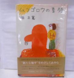 ムツゴロウの素顔