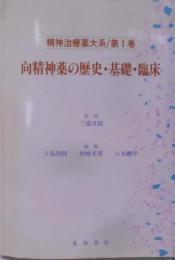 向精神薬の歴史・基礎・臨床