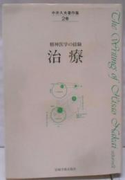 中井久夫著作集〈2巻〉治療─精神医学の経験