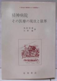 精神病院: その医療の現状と限界