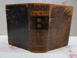 辭林 明治四十四年版 辞林/辞書/国語/革装/発行年不明