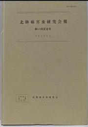 北陸病害虫研究会報　第50号記念号