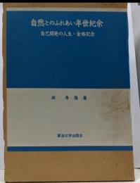 自然とのふれあい半世紀余: 自己開発の人生・金婚記念