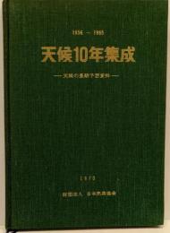 天候10年集成 : 1956-1965 :天候の長期予想資料