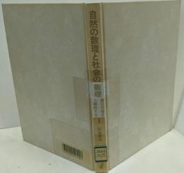 自然の数理と社会の数理 1: 微分方程式で解析する