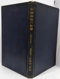 新編高等代数学　増補改訂版