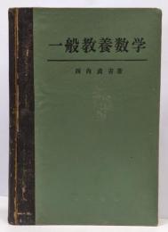 一般教養数学