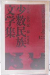 中国の革命と文学〈13〉少数民族文学集