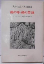 剣の神・剣の英雄 : タケミカヅチ神話の比較研究