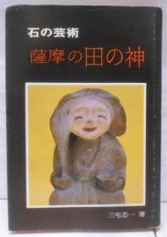 薩摩の田の神─石の芸術