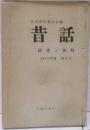 昔話　研究と資料　1973年版　第2号