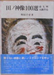 田ノ神像100選─南九州大隅半島