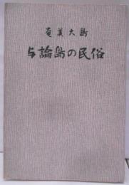 奄美大島与論島の民俗─生活共同体を中心として