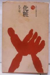 化粧<ものと人間の文化史>