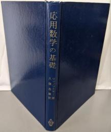 応用数学の基礎 初版6刷