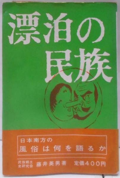 最新のデザイン / 天神さまの杜から(曽根文省) 神々の風景 不死鳥BOOKS 古本 / その他