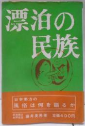 漂泊の民族〈〔第4〕〉風俗編