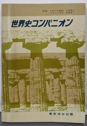世界史コンパニオン