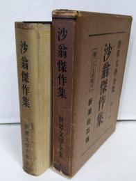 世界文学全集 第3巻 沙翁傑作集(シェイクスピア）