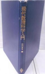 現代数理科学入門