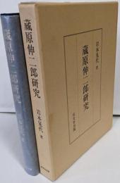 蔵原伸二郎研究
