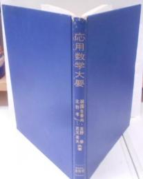 応用数学大要