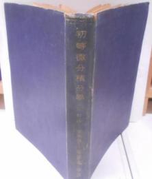 初等微分積分学
