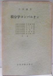 積分学コンパニオン : 大学演習