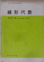 線形代数<サイエンスライブラリ 理工系の数学 1>