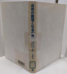 自然の数理と社会の数理 2: 微分方程式で解析する