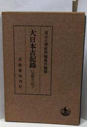 大日本古記録  (江木鰐水日記 下)