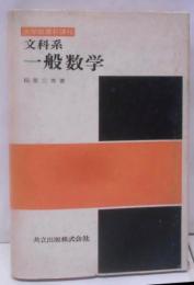 文科系一般数学 : 大学教養新課程