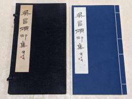 呉昌碩印集