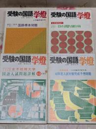 受験の国語 学燈 1972 臨時増刊号 6・8・10・12月 まとめて4冊セット/国語標準問題/入試問題/大学入試