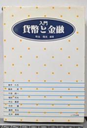 入門貨幣と金融