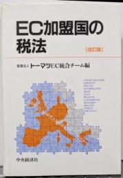 EC加盟国の税法 改訂版