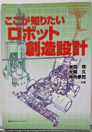 ここが知りたいロボット創造設計 (KS理工学専門書)