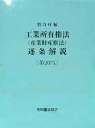 工業所有権法〈産業財産権法〉逐条解説 第20版