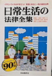 日常生活の法律全集 : 図解と問答による実例六法・最新版1990年版<自由国民法律版>