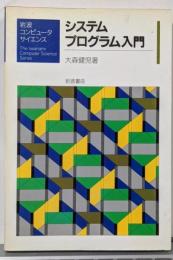 システムプログラム入門<岩波コンピュータサイエンス>