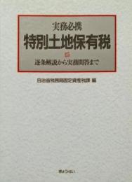 実務必携特別土地保有税: 逐条解説から実務問答まで