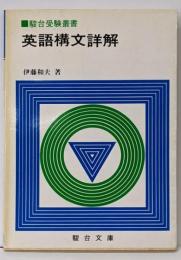 駿台受験叢書 英語構文詳解