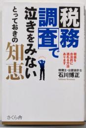 税務調査で泣きをみないとっておきの知恵─税金を合法的に逃れる方法あります