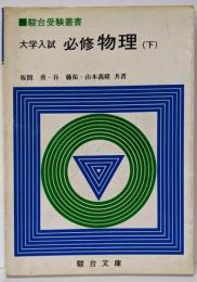 大学入試必修物理(下）(駿台受験叢書)