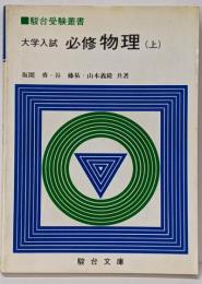 大学入試必修物理(上）(駿台受験叢書)