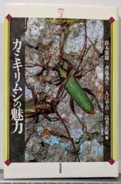 カミキリムシの魅力<甲虫シリーズ 2>