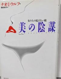 美の陰謀 : 女たちの見えない敵