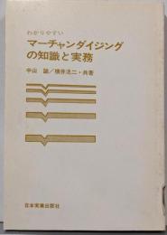 マーチャンダイジングの知識と実務